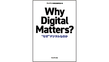 <BOOK REVIEW>『Why Digital Matters? “なぜ”デジタルなのか』