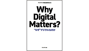 ＜BOOK REVIEW＞『Why Digital Matters？ “なぜ”デジタルなのか』