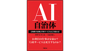 <BOOK REVIEW>『AI自治体 公務員の仕事と行政サービスはこう変わる!』