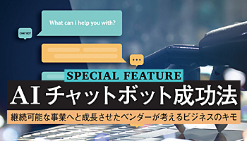 AIチャットボット成功法　継続可能な事業へと成長させたベンダーが考えるビジネスのキモ