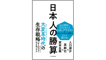 <BOOK REVIEW>『日本人の勝算 人口減少×高齢化×資本主義』