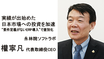 ＜INTERVIEW＞実績が出始めた日本市場への投資を加速　“要件定義がないERP導入”で差別化