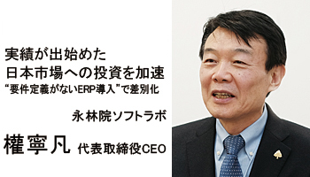 <INTERVIEW>実績が出始めた日本市場への投資を加速 “要件定義がないERP導入”で差別化