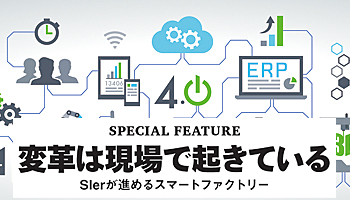変革は現場で起きている SIerが進めるスマートファクトリー