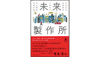 <BOOK REVIEW>『未来製作所』
