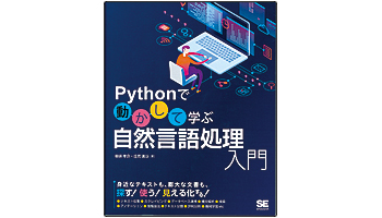 <BOOK REVIEW>『Pythonで動かして学ぶ 自然言語処理入門』