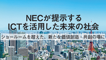 NECが提示するICTを活用した未来の社会　ショールームを超えた、新たな価値創造・共創の場に