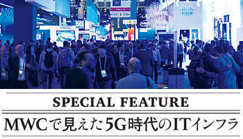 MWCで見えた5G時代のITインフラ