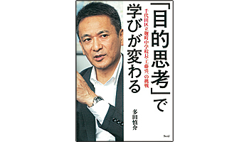 <BOOK REVIEW>『「目的思考」で学びが変わる 千代田区立麹町中学校長・工藤勇一の挑戦』