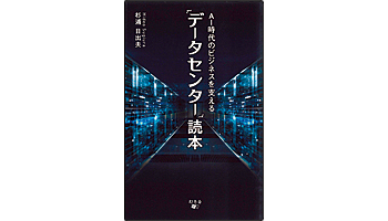 <BOOK REVIEW>『AI時代のビジネスを支える「データセンター」読本』