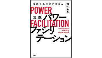 <BOOK REVIEW>『会議の生産性を高める 実践 パワーファシリテーション』