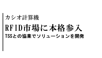 RFID市場に本格参入　TSSとの協業でソリューションを開発――カシオ計算機