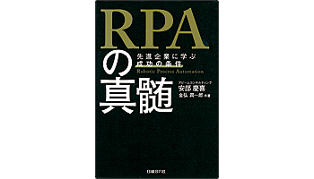 <BOOK REVIEW>『RPAの真髄~先進企業に学ぶ成功の条件~』