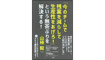 <BOOK REVIEW>『「今のチームで残業を減らして生産性をあげろ!」という無茶ぶりを解決する!』
