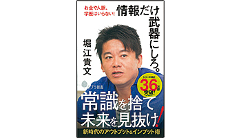 <BOOK REVIEW>『情報だけ武器にしろ。』