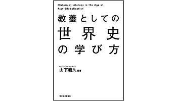 <BOOK REVIEW>『教養としての 世界史の学び方』
