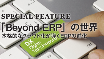 「Beyond ERP」の世界　本格的なクラウド化が導くERPの進化