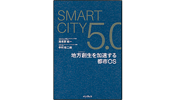 <BOOK REVIEW>『Smart City 5.0 地方創生を加速する都市OS』