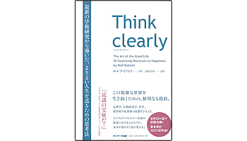 <BOOK REVIEW>『Think clearly』