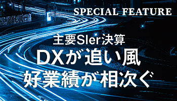 主要SIer決算　DXが追い風　好業績が相次ぐ