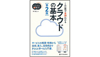 <BOOK REVIEW>『クラウドの基本 第2版』