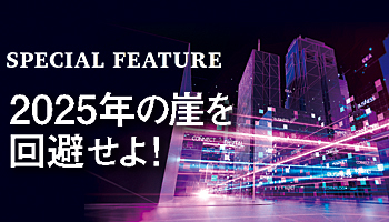 2025年の崖を回避せよ!