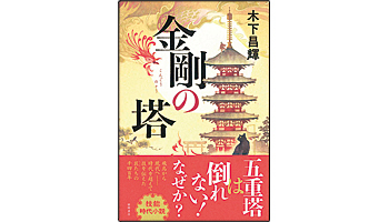 <BOOK REVIEW>『金剛の塔』