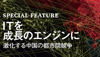 ITを成長のエンジンに　激化する中国の都市間競争