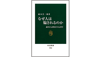 <BOOK REVIEW>『なぜ人は騙されるのか 詭弁から詐欺までの心理学』