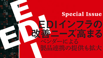 EDIインフラの改善ニーズ高まる　ベンダーによる製品連携の提供も拡大