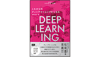 <BOOK REVIEW>『未来IT図解 これからのディープラーニングビジネス』