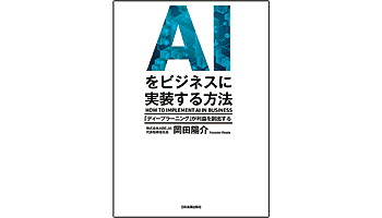 ＜BOOK REVIEW＞『AIをビジネスに実装する方法』