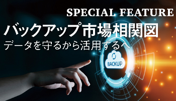 バックアップ市場相関図 データを守るから活用するへ