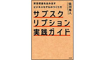 ＜BOOK REVIEW＞『サブスクリプション実践ガイド　安定収益を生み出すビジネスモデルのつくり方』