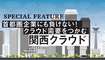 首都圏企業にも負けない！クラウド需要をつかむ　関西クラウドインテグレーター