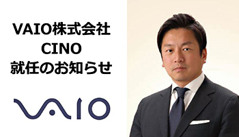 レノボ・ジャパンの元社長・留目氏がVAIOのCINOに就任
