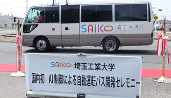 埼工大、公道走行可能な自動運転バスを開発、試乗会を開催