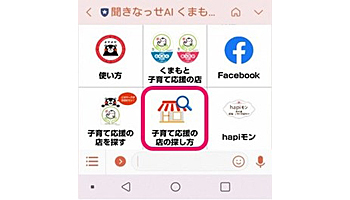 熊本の子育て相談システム、子育て応援店をAIで検索する機能を追加