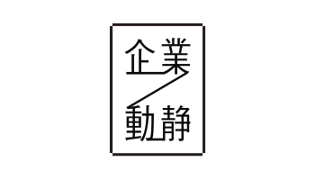 企業動静 2019年8月12・19日付 vol.1788