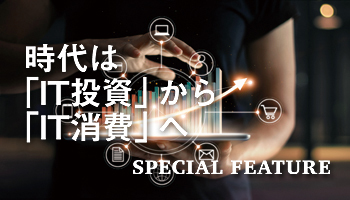 時代は「IT投資」から「IT消費」へ