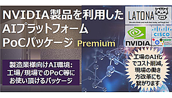 HPCシステムズとラトナ、AI/IoT環境のPoCパッケージを提供
