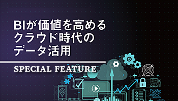 BIが価値を高めるクラウド時代のデータ活用