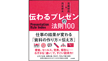 <BOOK REVIEW>『伝わるプレゼンの法則100』