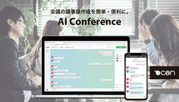 S＆I、会議後の情報共有がラクになる「AI Conference」最新版