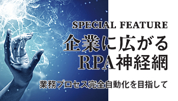企業に広がるRPA神経網 業務プロセス完全自動化を目指して