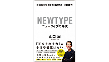 <BOOK REVIEW>『ニュータイプの時代』