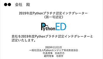 Pythonエンジニア育成推進協会、Python認定インテグレーター制度を開始