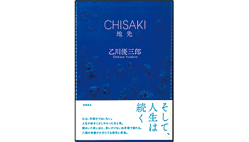 <BOOK REVIEW>『地先』