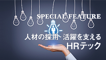 人材の採用・活躍を支える HRテック
