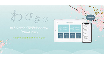 ワウテック、スマホ・PCに通知が届くクラウド型受付システム「WowDesk」
